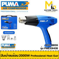 ปืนเป่าลมร้อน 2000W. PUMA รุ่น PM-20HGB รับประกันสินค้า 3 เดือน By mc001