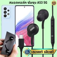 หูฟัง สมอลทอล์ค Samsung A53 5G Type-C ซัมซุง เบสหนัก เสียงดี มีไมค์ ปรับระดับเสียง ปรับโวลลุ่ม In Ear สายถัก ของแท้