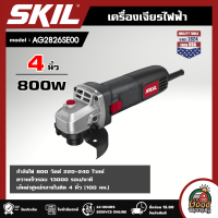 SKIL เครื่องเจียรไฟฟ้า รุ่น AG2826SE00 4 นิ้ว 800W สวิทซ์ข้าง 800วัตต์ เครื่องเจียร เจียรไฟฟ้า เจียร์