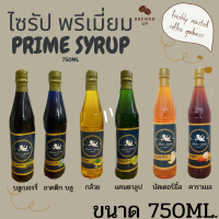 ไซรัป prime syrup ไซรัปพรีเมี่ยม ไซรัปคาราเมลsyrup มี เลือก 6 รสชาติ ขนาด 750 ml