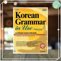 หนังสือ TBX Korean Grammar in Use Beginning (Thai Edition) แบบเรียนไวยากรณ์เกาหลีระดับต้น