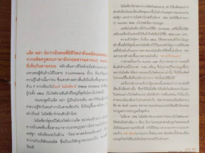 หนังสือแนะนำตัวอย่างคนเก่ง-คนสำเร็จ-jack-ma-คนธรรมดาที่กลายเป็นมหาเศรษฐีโลกในพริบตา