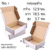 กล่องลูกฟูก หูช้าง ขนาด 12.9x18.5x3.7ซม. หนา 3 ชั้น หน้า KI( สีน้ำตาลอ่อน ด้านนอกสีขาว)