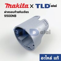 PROMOTION ฝาครอบท้าย (แท้) หินเจียร Makita มากีต้า รุ่น 9500NB #42 (417388-5) (อะไหล่แท้ 100%) สุดคุ้ม เครื่อง เจียร เครื่อง เจียร สาย อ่อน เครื่อง เจียร ไร้ สาย เครื่อง เจียร ไฟฟ้า