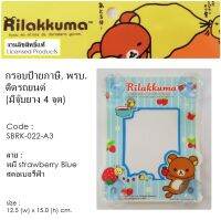 RILAKKUMA ป้ายภาษีรถยนต์ หรือ จุ๊บ พรบ. 1 ชิ้น SBRK-A3 หมีสตอเบอรี่ฟ้า Strawberry Blue - Registry Holder 12.5(w) x 15 (h) cm. มีจุ๊บยาง 4 มุม งานลิขสิทธิ์แท้