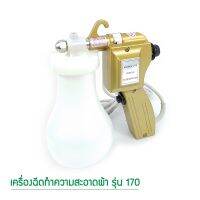 เครื่องฉีดทำความสะอาดผ้า รุ่น 170 สีทอง