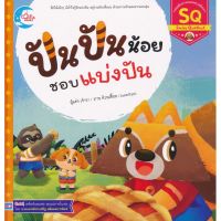 หนังสือนิทานแนะนำโดยนายแพทย์ประเสริฐ ปันปันน้อย ชอบแบ่งปัน พัฒนา SQ  (3-6ปี)