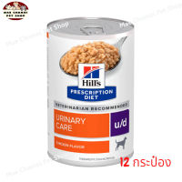 สุดปัง ส่งฟรี ? Hills Prescription Diet u/d Canine อาหารเปียกสำหรับรักษาโรคนิ่ว  370กรัม จำนวน 12 กระป๋อง   ✨