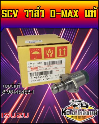 สวิทตูดปั้ม SCV วาล์ว D-MAX แท้ 8-98145453-1