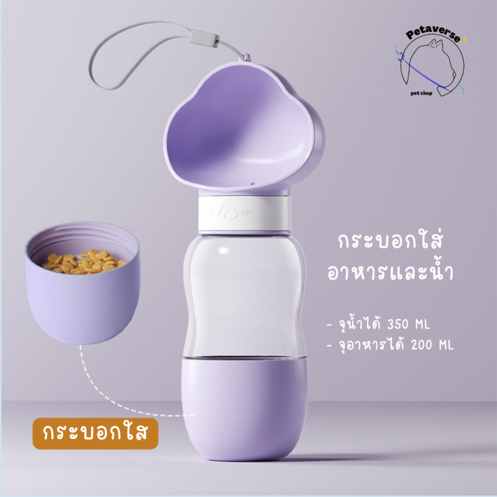 petaverse-petshop-กระบอกให้น้ำและอาหารสัตว์เลี้ยง-ขนาดพกพา-มีให้เลือก-2-แบบ-6สี