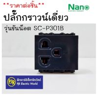 **มีขายส่ง** ราคาต่อชิ้น ** เต้ารับเดี่ยวมีกราวน์ รุ่นขันน้อต ยี่ห้อ NANO 16A 250Vขนาด2ช่อง สีดำ SC-P301B ปลั๊กกราวด์เดียว