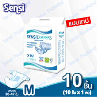 เซ็นซี่ Sensi ผ้าอ้อมผู้ใหญ่ แบบเทป  ซึมซับเร็ว บางสบายไซส์ M10ชิ้น (10 ชิ้นx1ห่อ) แพมเพิสผู้ใหญ่