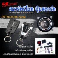 ??Hot Sale D1 Sport รีโมทสมาร์ทคีย์ PKE073 กุญแจทรง Isuzu (MUX) เเละ Isuzu ทุกรุ่น พร้อมปุ่มสตาร์ท สำหรับรถยนต์ทุกยี่ห้อ อุปกรณ์ในก ราคาถูก เครื่องใช้ไฟฟ้าภายในรถยนต์ อุปกรร์แต่งรถยนต์ toyota อุปกรณ์แต่งรถ