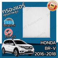 ( PRO+++ ) โปรแน่น.. กรองแอร์ ฮอนด้า BR-V ปี 2016-2018 Honda BR-V A/C Car Filter ฮอนดา BRV บีอาร์วี บีอาวี ราคาสุดคุ้ม ชิ้น ส่วน เครื่องยนต์ ดีเซล ชิ้น ส่วน เครื่องยนต์ เล็ก ชิ้น ส่วน คาร์บูเรเตอร์ เบนซิน ชิ้น ส่วน เครื่องยนต์ มอเตอร์ไซค์