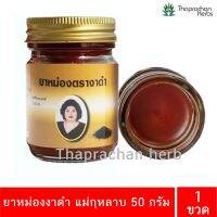 ยาหม่องงาดำ แม่กุหลาบ ของแท้100% ขนาด 50 กรัม