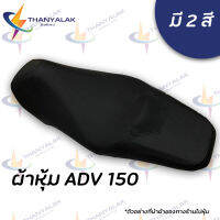 ผ้าเบาะมอเตอร์ไซค์ -  ADV 150 มี 2 สี ผ้าหุ้มเบาะ