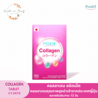 POSITIF Collagen Tablet ผลิตภัณฑ์เสริมอาหาร โพซิทีฟ คอลลาเจน ชนิดเม็ด คอลลาเจนคุณภาพสูงนำเข้าจากประเทศญี่ปุ่น