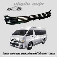 HIACE 2014 2015 2016 2017 2018 ตะแกรงกันชนหน้า ใส่ตรงกันชนหน้า OEM สีดำช่วงยาว