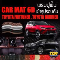 พรมปูพื้นรถยนต์ พรมรถยนต์ พรม VIP 6D ตรงรุ่น สำหรับ TOYOTA FORTUNER , TOYOTA HARRIER ดีไซน์สวยงามหรู และ หลากสี??