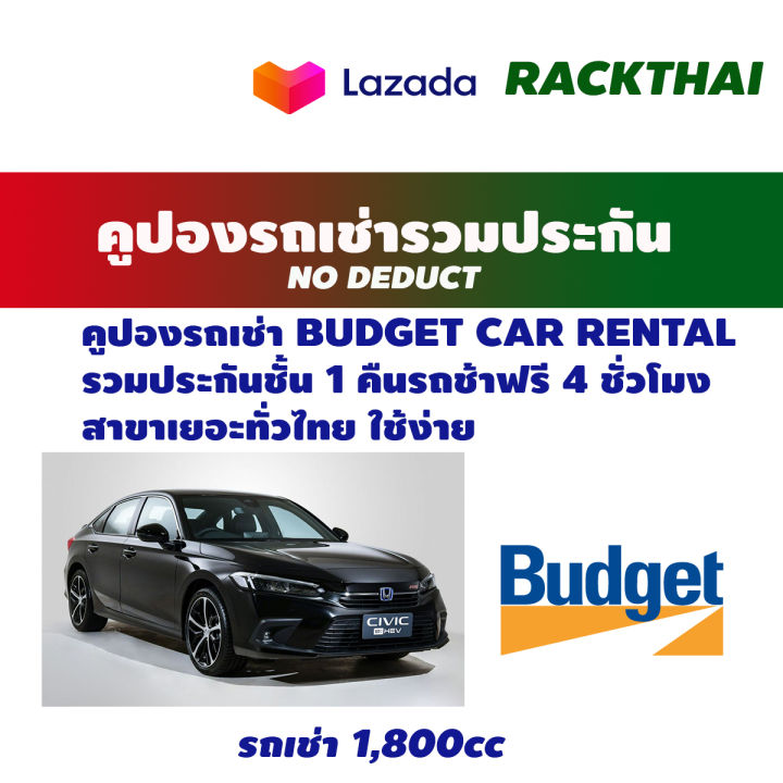 คูปองเช่ารถ-budget-no-deduct-รถเช่ารวมประกันชั้น-1-คืนรถช้า-4-ชม