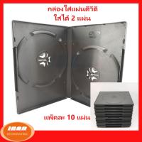 DVD Box Case กล่อง DVD กล่องดีวีดี 2 แผ่น สีดำ กล่อง 2หน้าดำ Pack 10 Box (กลุ่ม0)