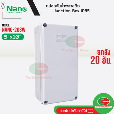 NANO ยกลัง20กล่อง กล่องกันน้ำ บ็อกกันน้ำ Nano-203W สีขาว ขนาด 5x10 นิ้ว บ๊อกกันน้ำ บ็อกพัก บ๊อกพัก กล่องกันน้ำ Junction box    ไทยอิเล็คทริคเวิร์ค