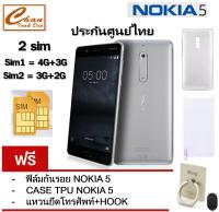 NOKIA 5 จอ 5.2" Ram2GB/Rom16GB เครื่องศูนย์Nokiaไทย ฟรี ฟิล์มกันรอย + เคส + แหวนยึดโทรศัพท์