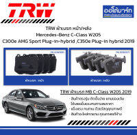 TRW ผ้าเบรก หน้า/หลัง Mercedes-Benz C-Class W205 C300e AMG Sport Plug-in-hybrid ,C350e Plug-in hybrid 2019