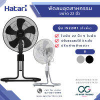 AGHTRLZ-005-0014 HATARI พัดลมอุตสาหกรรม 22 นิ้ว รุ่น IS22M1 ของแท้ มีการรับประกันสินค้า