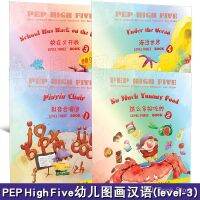 yiguann PEP High Five幼儿图画汉语 第三级(附拼音注释+贴纸)(共4本)对外汉语幼儿分级阅读书