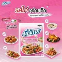 ฟ้าไทย ผงปรุงรสอาหาร รสไก่ 850 กรัม ผงร่วน สีเหลืองอ่อนกลิ่นเครื่องเทศและเนื้อไก่กลมกล่อม