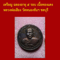 รับประกันพระแท้ ทุกองค์ เหรียญ ฉลองอายุ ๕ รอบ เนื้อทองแดง หลวงพ่อเฮียง วัดหนองชันฯ ชลบุรี ตอกโค็ต