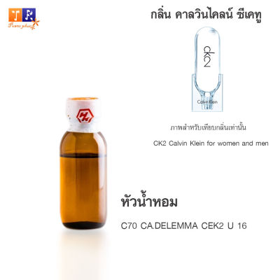 หัวน้ำหอม C70 : CA.DELEMMA CEK2 U 16 (เทียบกลิ่น เกรดพรีเมี่ยม) ปริมาณ 25กรัม