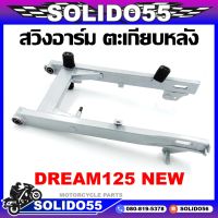 ตะเกียบหลัง DREAM 125 NEW (แบบใช้น็อตจับ) สวิงอาร์มสำหรับ ดรีม125 ตัวใหม่ **งานมีรอยเชื่อมตามรูปนะคะ ขอคนรับได้**