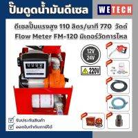 ปั๊มดูดน้ำมันดีเซล 110 ลิตรต่อนาที ปั๊มแรงดันสูง เร็ว เงียบ มิเตอร์วัด Flow Meter FM-120 แม่นยำสูง ใช้กับน้ำมันได้ทุกชนิด