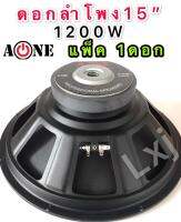 A-ONE ดอกลำโพง 15  Max1200Watte lmpdance;8 ohmsรุ่น PA15-1450 สำหรับ ลำโพงเครื่องเสียงบ้าน ตู้ลำโพงกลางแจ้ง (สีดำ) (ราคา 1 ชิ้น)