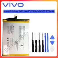 แบตvivo V5 V5s/V5 lite Battery B-B2 แบตเตอรี่ vivo V5/V5 lite/V5s/Y65 มีประกัน 3เดือน 3000mAh