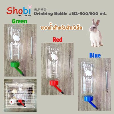 Shobi-ขวดน้ำกระต่าย ขวดน้ำหนูแฮมเตอร์ 🐰🐹B2-500ML,B2-800ML  ขวดน้ำสำหรับสัตวเล็ก⚡️สินค้าพร้อมส่ง💫🌈