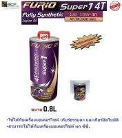 น้ำมันเครื่องมอเตอร์ไซด์สังเคราะห์ 100% BCP (บางจาก) Furio Super1 4T SAE 10W-40 ขนาด 0.8 ลิตร