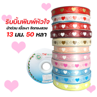 R225020 ริบบิ้นหัวใจ ผ้าต่วน ริบบิ้นวาเลนไทน์ 13 มม. 50 หลา พร้อมส่ง