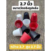 กระถางแคคตัส 2.7 นิ้ว กลม สั่งขั้นต่ำ 5 ใบ กระถางพลาสติก