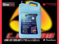 น้ำยาหม้อน้ำISUZU E-710 สูตรผสมน้ำพร้อมใช้งาน ขนาน5ลิตร LONG LIFE COOLANT (PRE-MIXED)