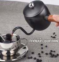 กาดริปกาแฟ กาดริป 304 สแตนเลส ชุดดริปกาแฟ Hand pot coffee pot