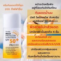 #ส่งฟรี #กันแดดกิฟฟารีน #กิฟฟารีนแท้ #กันแดดน้ำนม มัลติ โพรเทคทีฟ #ซันสกรีน #เอสพีเอฟ50+ พีเอ++++#ปกป้องผิวจากรังสีUVA/UVB  Multi Protective #Sunscreen SPF50+ PA+