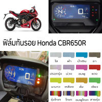 [2022] ฟิล์มกันรอย Honda CBR650R CB650R ฟิล์มกันรอยจอเรือนไมล์ CBR650R CB650R