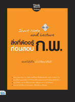 สอบกพ สรุปกพ ติวเข้มกพ หนังสือ Short Note and Lecture สิ่งที่ต้องรู้ก่อนสอบ ก.พ. เพิ่มความมั่นใจก่อนสอบ