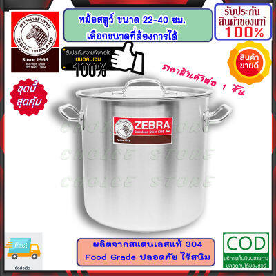 ZEBRA ม้าลาย หัวม้าลาย หม้อสตูว์ Cheffy ขนาด 26 - 40 ซม. ซม. ความจุ 13.8 ลิตร หม้อสตูว์สแตนเลส หม้อทรงสูง หม้อหุงต้มทรงสูง หม้อ หม้อหุงต้ม หม้อข้าว