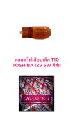 ไฟหรี่ หลอดไฟหรี่ T10 5W 12V. Toshiba สีส้ม แท้ อย่างดี