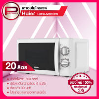 Haier เตาอบไมโครเวฟ รุ่น HMW-M2001W กำลังไฟ 700 วัตต์ ขนาด 20 ลิตร สีขาว รับประกันนาน 5 ปี