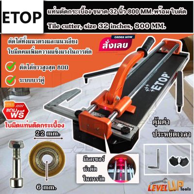 ETOP แท่นตัดกระเบื้อง ขนาด 32 นิ้ว (800 mm.)แถมฟรี!!ใบมีด แท่นตัดกระเบื้อง ขนาด22mm.